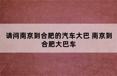 请问南京到合肥的汽车大巴 南京到合肥大巴车